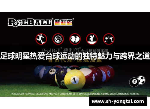 足球明星热爱台球运动的独特魅力与跨界之道
