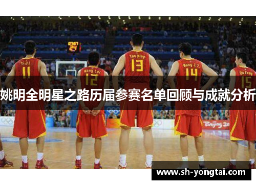 姚明全明星之路历届参赛名单回顾与成就分析