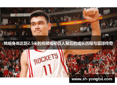 姚明身高达到2.5米的视频揭秘巨人背后的成长历程与篮球传奇