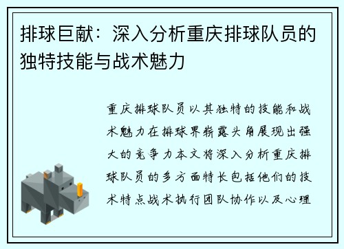 排球巨献：深入分析重庆排球队员的独特技能与战术魅力