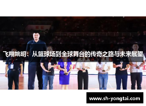 飞翔姚明：从篮球场到全球舞台的传奇之路与未来展望