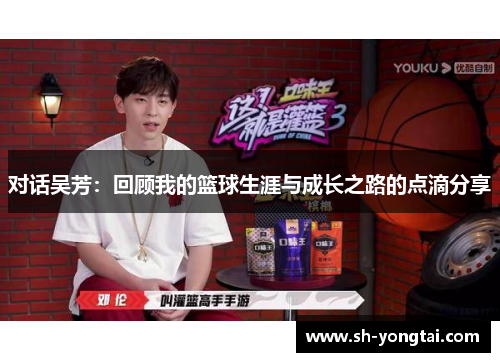 对话吴芳：回顾我的篮球生涯与成长之路的点滴分享