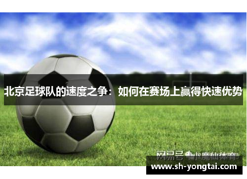 北京足球队的速度之争：如何在赛场上赢得快速优势