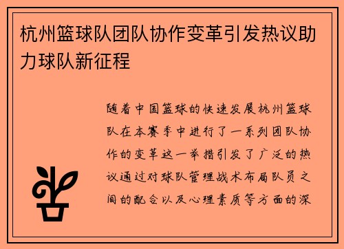 杭州篮球队团队协作变革引发热议助力球队新征程