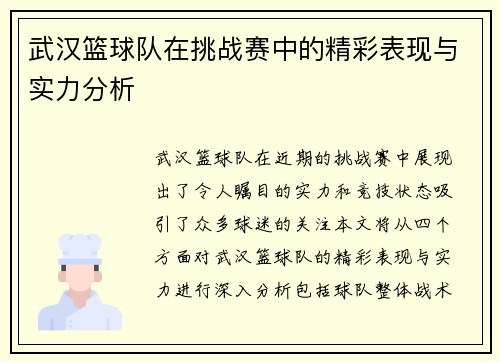 武汉篮球队在挑战赛中的精彩表现与实力分析