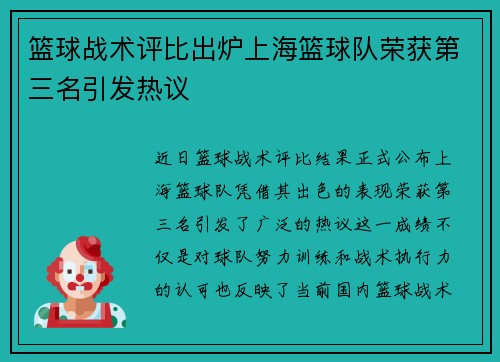 篮球战术评比出炉上海篮球队荣获第三名引发热议