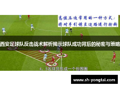 西安足球队反击战术解析揭示球队成功背后的秘密与策略