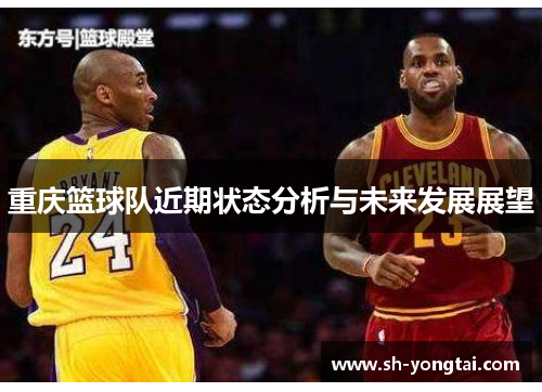 重庆篮球队近期状态分析与未来发展展望