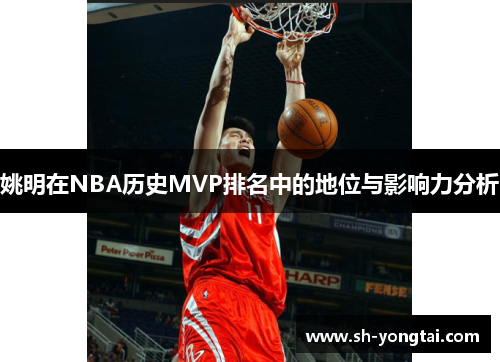 姚明在NBA历史MVP排名中的地位与影响力分析