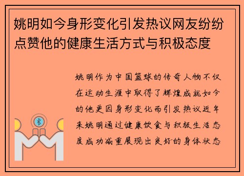 姚明如今身形变化引发热议网友纷纷点赞他的健康生活方式与积极态度