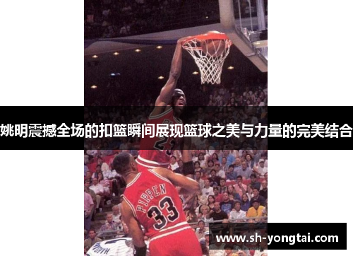 姚明震撼全场的扣篮瞬间展现篮球之美与力量的完美结合