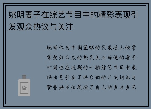 姚明妻子在综艺节目中的精彩表现引发观众热议与关注