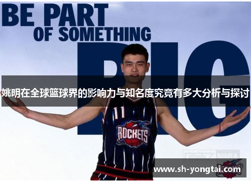 姚明在全球篮球界的影响力与知名度究竟有多大分析与探讨