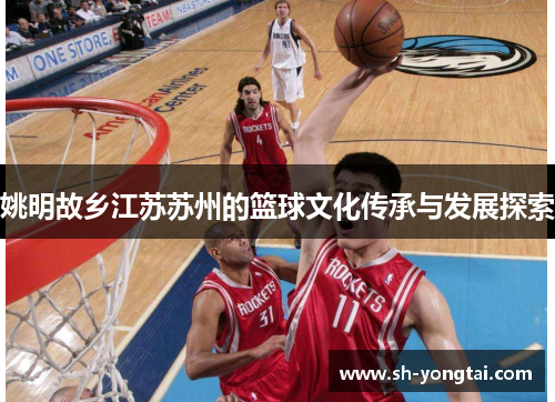 姚明故乡江苏苏州的篮球文化传承与发展探索