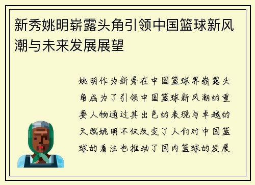 新秀姚明崭露头角引领中国篮球新风潮与未来发展展望