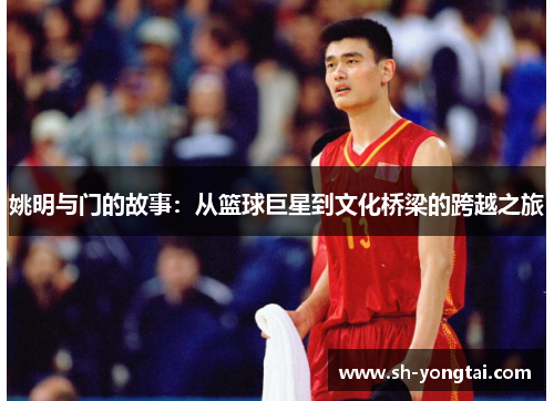 姚明与门的故事：从篮球巨星到文化桥梁的跨越之旅