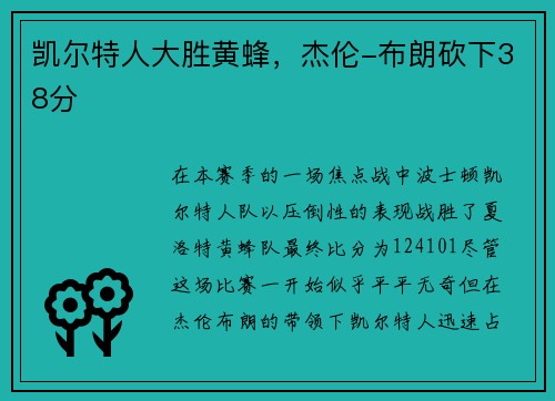 凯尔特人大胜黄蜂，杰伦-布朗砍下38分