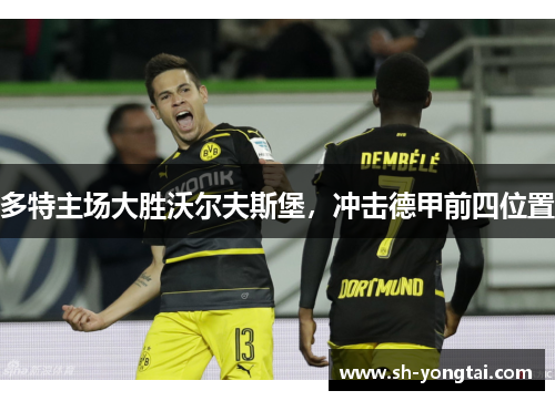 多特主场大胜沃尔夫斯堡，冲击德甲前四位置