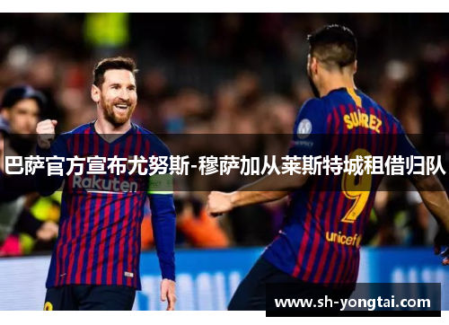 巴萨官方宣布尤努斯-穆萨加从莱斯特城租借归队