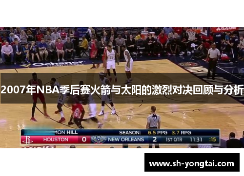 2007年NBA季后赛火箭与太阳的激烈对决回顾与分析