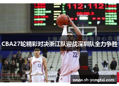 CBA27轮精彩对决浙江队迎战深圳队全力争胜