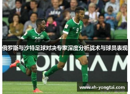 俄罗斯与沙特足球对决专家深度分析战术与球员表现
