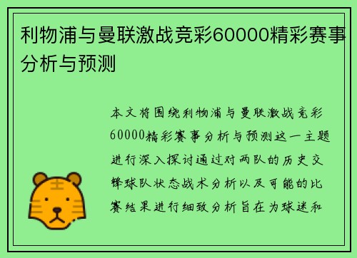 利物浦与曼联激战竞彩60000精彩赛事分析与预测