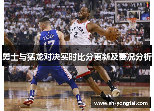 勇士与猛龙对决实时比分更新及赛况分析