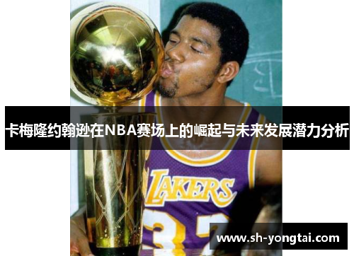 卡梅隆约翰逊在NBA赛场上的崛起与未来发展潜力分析
