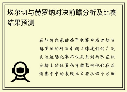 埃尔切与赫罗纳对决前瞻分析及比赛结果预测