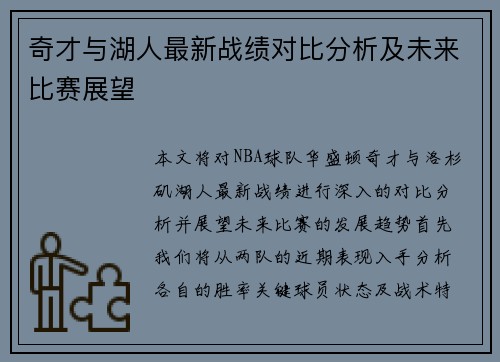 奇才与湖人最新战绩对比分析及未来比赛展望