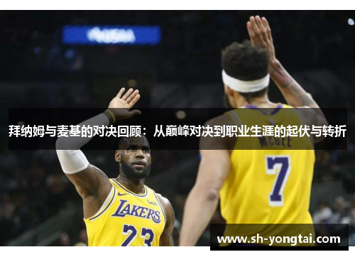 拜纳姆与麦基的对决回顾：从巅峰对决到职业生涯的起伏与转折