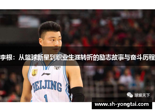 李根：从篮球新星到职业生涯转折的励志故事与奋斗历程