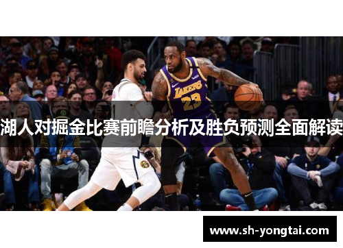 湖人对掘金比赛前瞻分析及胜负预测全面解读