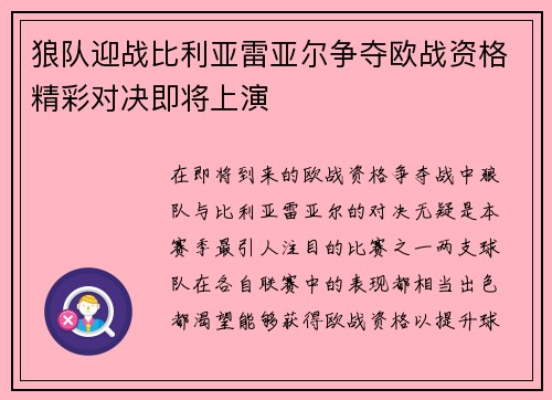 狼队迎战比利亚雷亚尔争夺欧战资格精彩对决即将上演