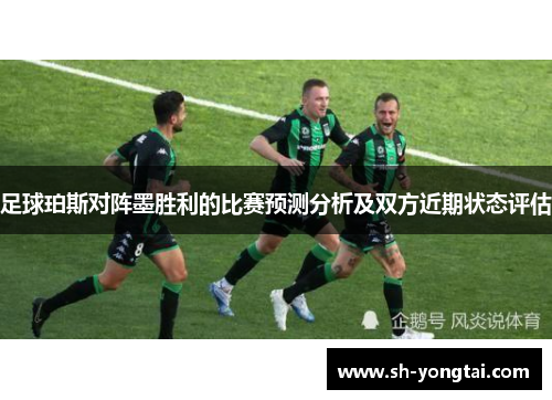 足球珀斯对阵墨胜利的比赛预测分析及双方近期状态评估