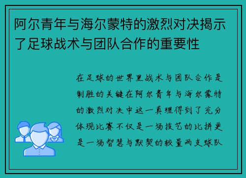 阿尔青年与海尔蒙特的激烈对决揭示了足球战术与团队合作的重要性