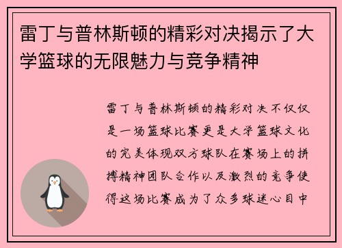 雷丁与普林斯顿的精彩对决揭示了大学篮球的无限魅力与竞争精神
