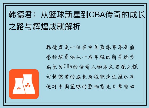 韩德君：从篮球新星到CBA传奇的成长之路与辉煌成就解析