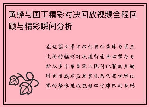 黄蜂与国王精彩对决回放视频全程回顾与精彩瞬间分析