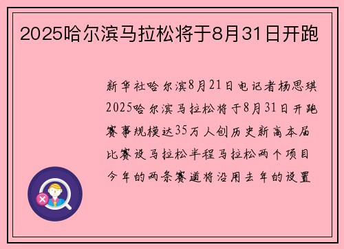 2025哈尔滨马拉松将于8月31日开跑