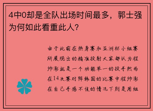 4中0却是全队出场时间最多，郭士强为何如此看重此人？