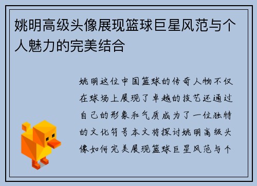 姚明高级头像展现篮球巨星风范与个人魅力的完美结合