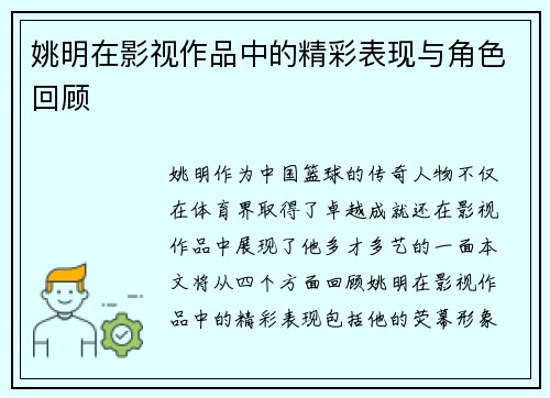 姚明在影视作品中的精彩表现与角色回顾
