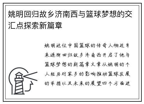 姚明回归故乡济南西与篮球梦想的交汇点探索新篇章
