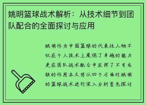 姚明篮球战术解析：从技术细节到团队配合的全面探讨与应用