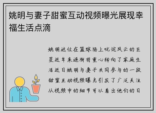 姚明与妻子甜蜜互动视频曝光展现幸福生活点滴