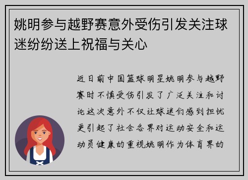 姚明参与越野赛意外受伤引发关注球迷纷纷送上祝福与关心