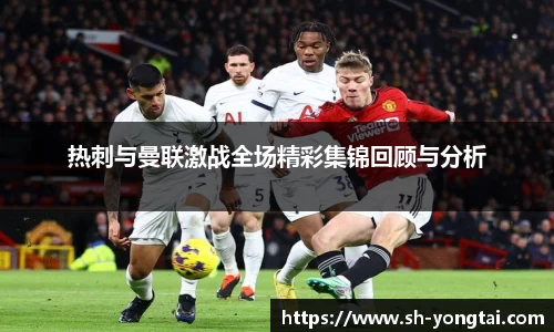 熊猫体育热刺与曼联激战全场精彩集锦回顾与分析