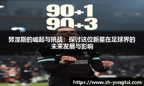 熊猫体育努涅斯的崛起与挑战：探讨这位新星在足球界的未来发展与影响